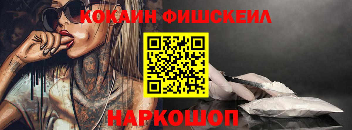 КОКАИН FishScale  Вход с VPN  Бахчисарай 