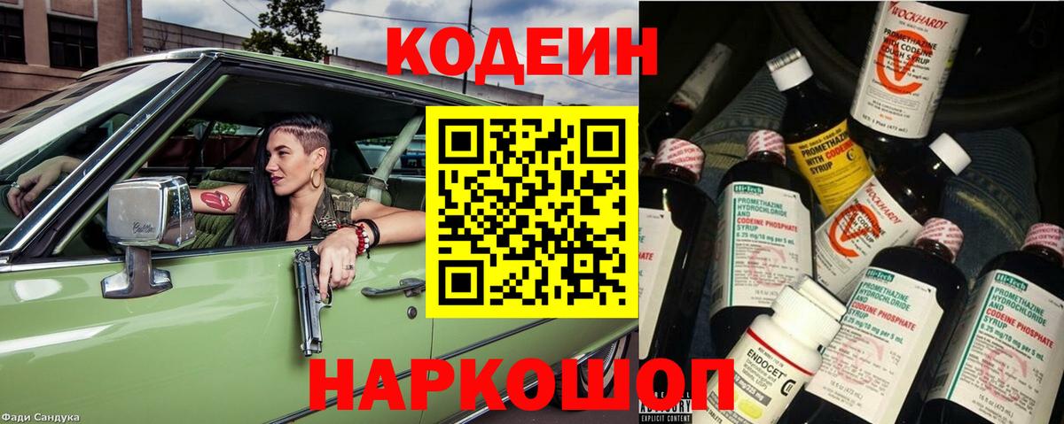 Кодеин Purple Drank Бахчисарай