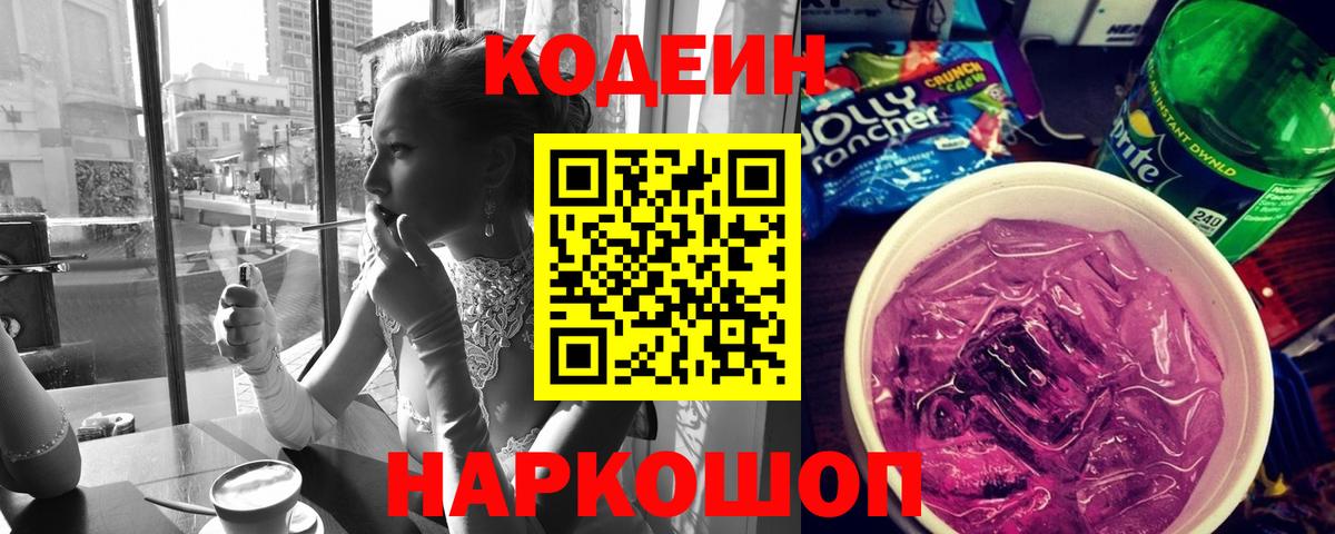 Кодеин Purple Drank  Вход с VPN  Бахчисарай 